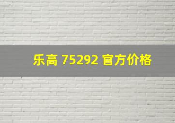 乐高 75292 官方价格